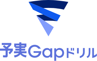 予実Gapドリル